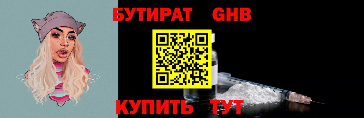 Рыбинск  БУТИРАТ бутандиол  Бутират  Вход с VPN 