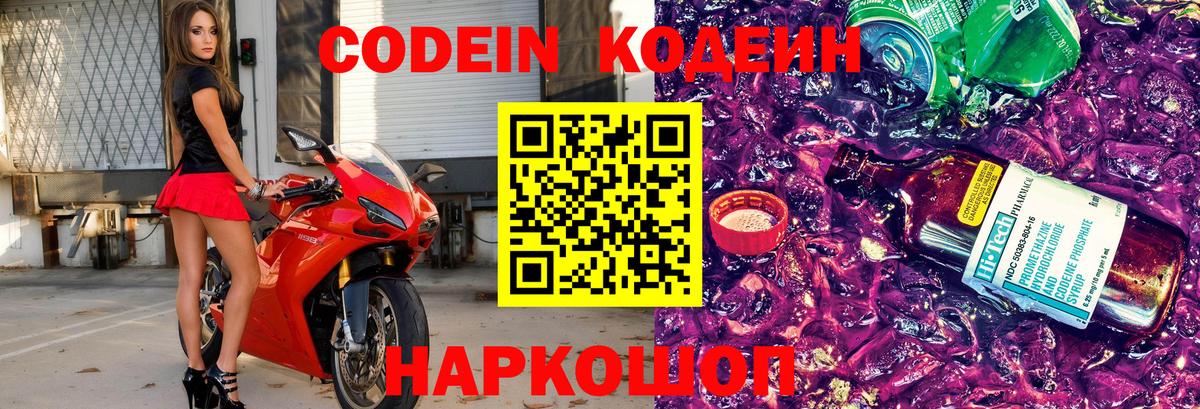 Codein Purple Drank  Кодеиновый сироп Lean напиток Lean (лин)  Вход с VPN  Рыбинск 